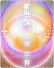離婚伝説×秦基博ツーマンライブのグッズ公開