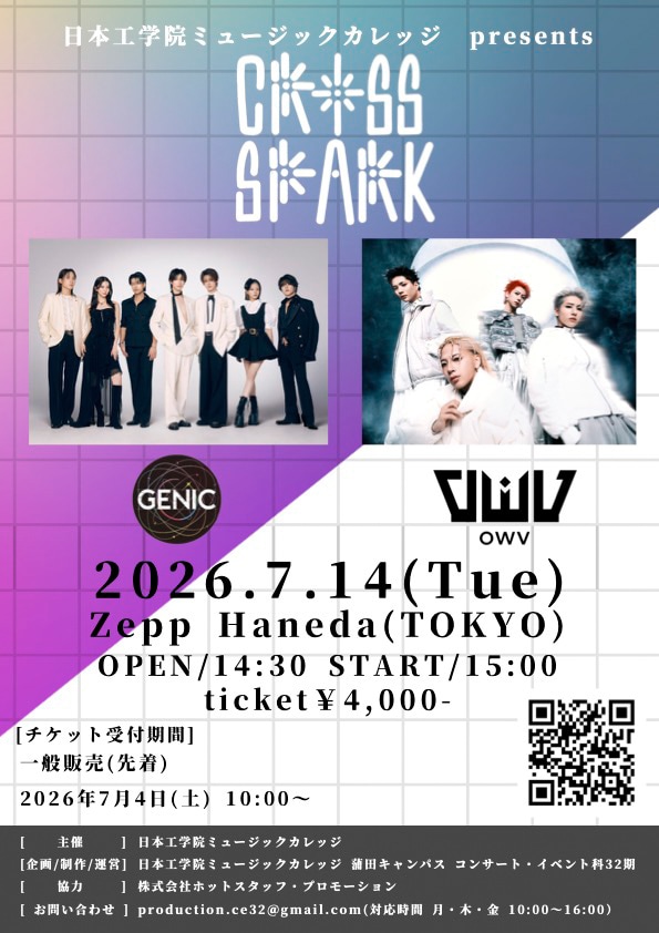 GENICとOWVが対バン、日本工学院専門学校ミュージックカレッジ主催