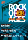 新宿LOFTで筋肉少女帯ワンマン、中田裕二×和田唱、ザ・クロマニヨンズ×ラフィンノーズ