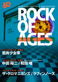 新宿LOFTで筋肉少女帯ワンマン、中田裕二×和田唱、ザ・クロマニヨンズ×ラフィンノーズ