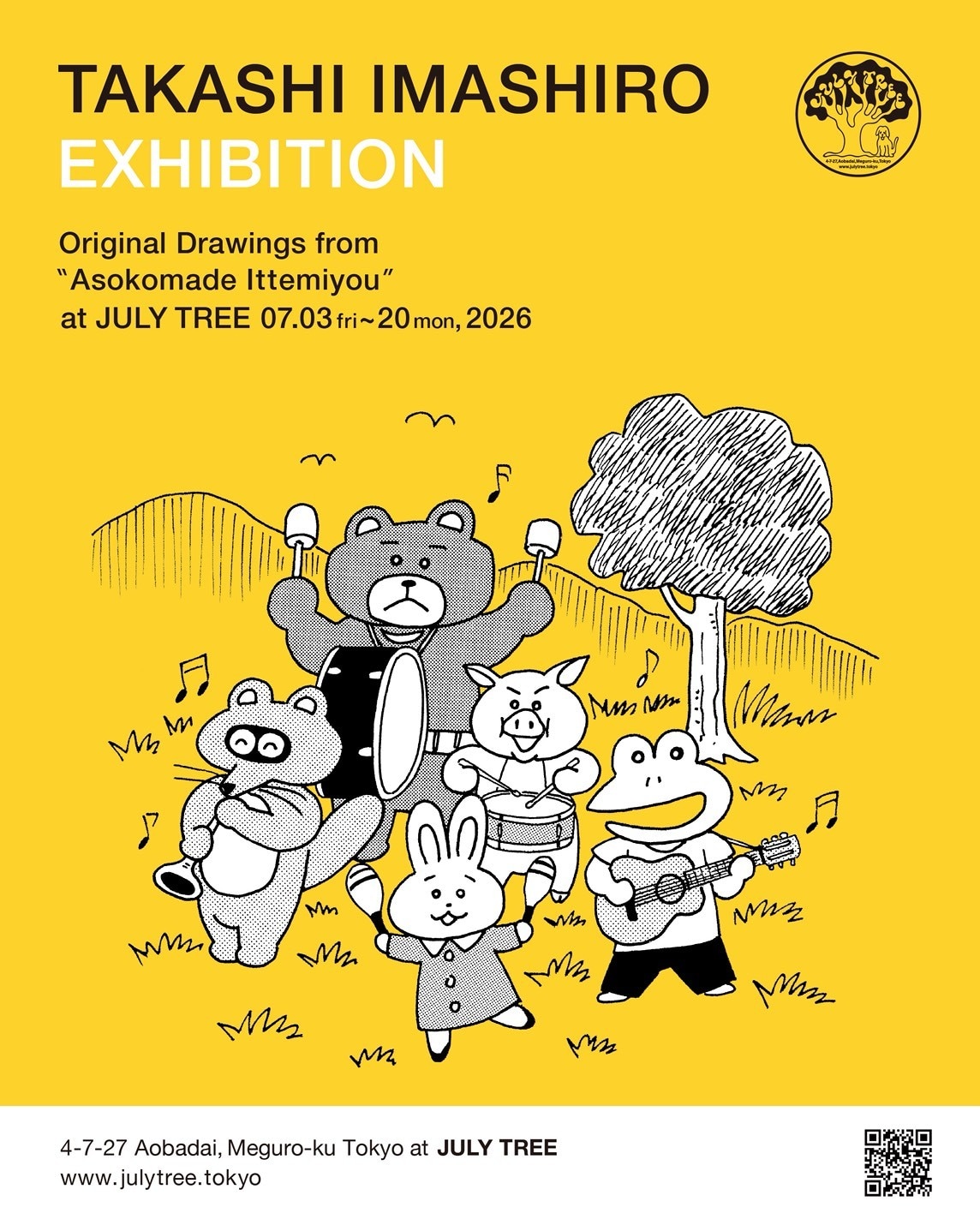 いましろたかし絵本「あそこまでいってみよう」原画展が東京で