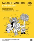 坂本慎太郎が推薦、いましろたかしのキュートな絵本の原画展を開催