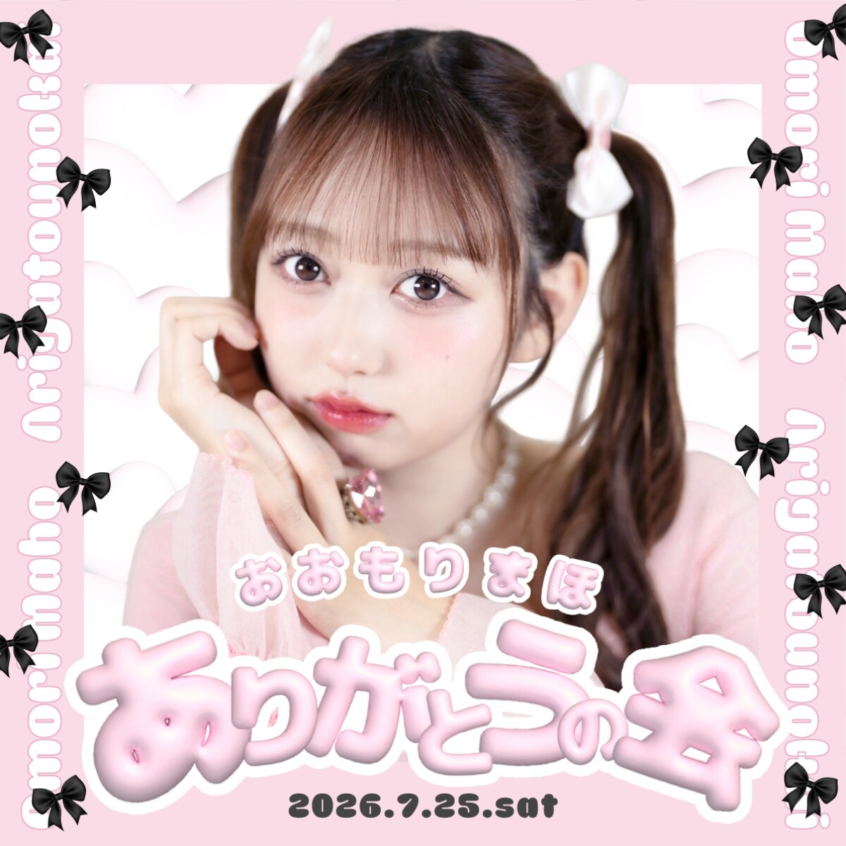 元AKB48大盛真歩が最後のソロイベント、新宿を舞台に2部制で - 音楽