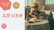 「あさイチ『プレミアムトーク』」に出演する、スガシカオ。©︎NHK