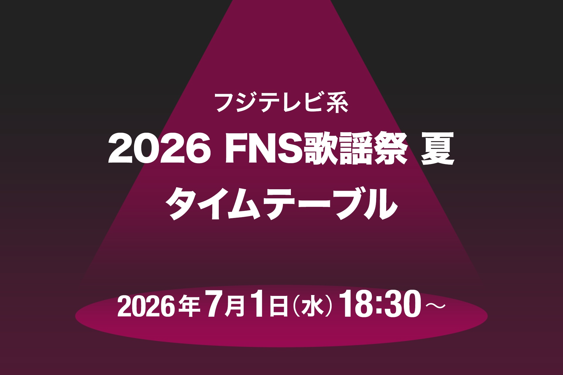 本日放送「FNS歌謡祭2026 夏」タイムテーブル発表！M!LK、モナキ、HANA、Number_i、SUPER BEAVERら出演者の登場時間・歌唱曲は
