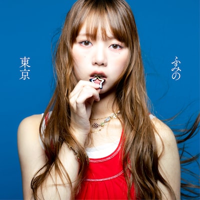 ふみの「東京」配信ジャケット