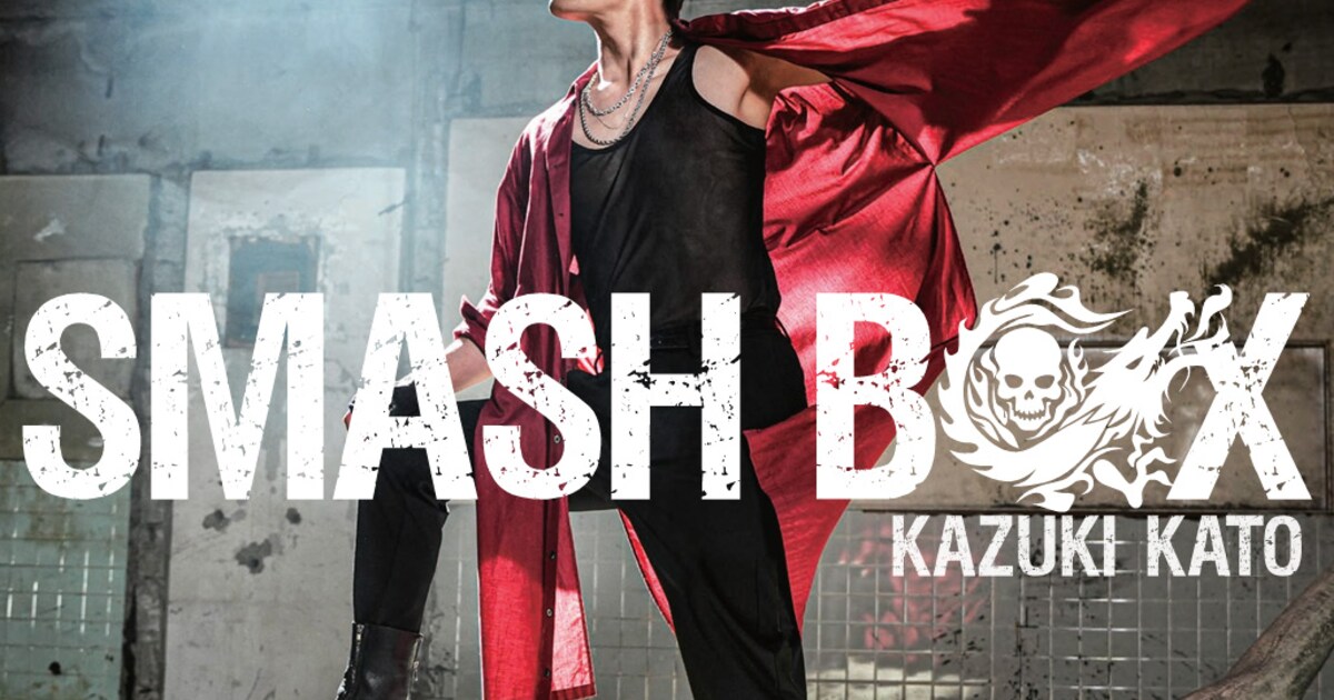 加藤和樹「SMASH BOX」ジャケット [画像ギャラリー 2/6] - 音楽ナタリー