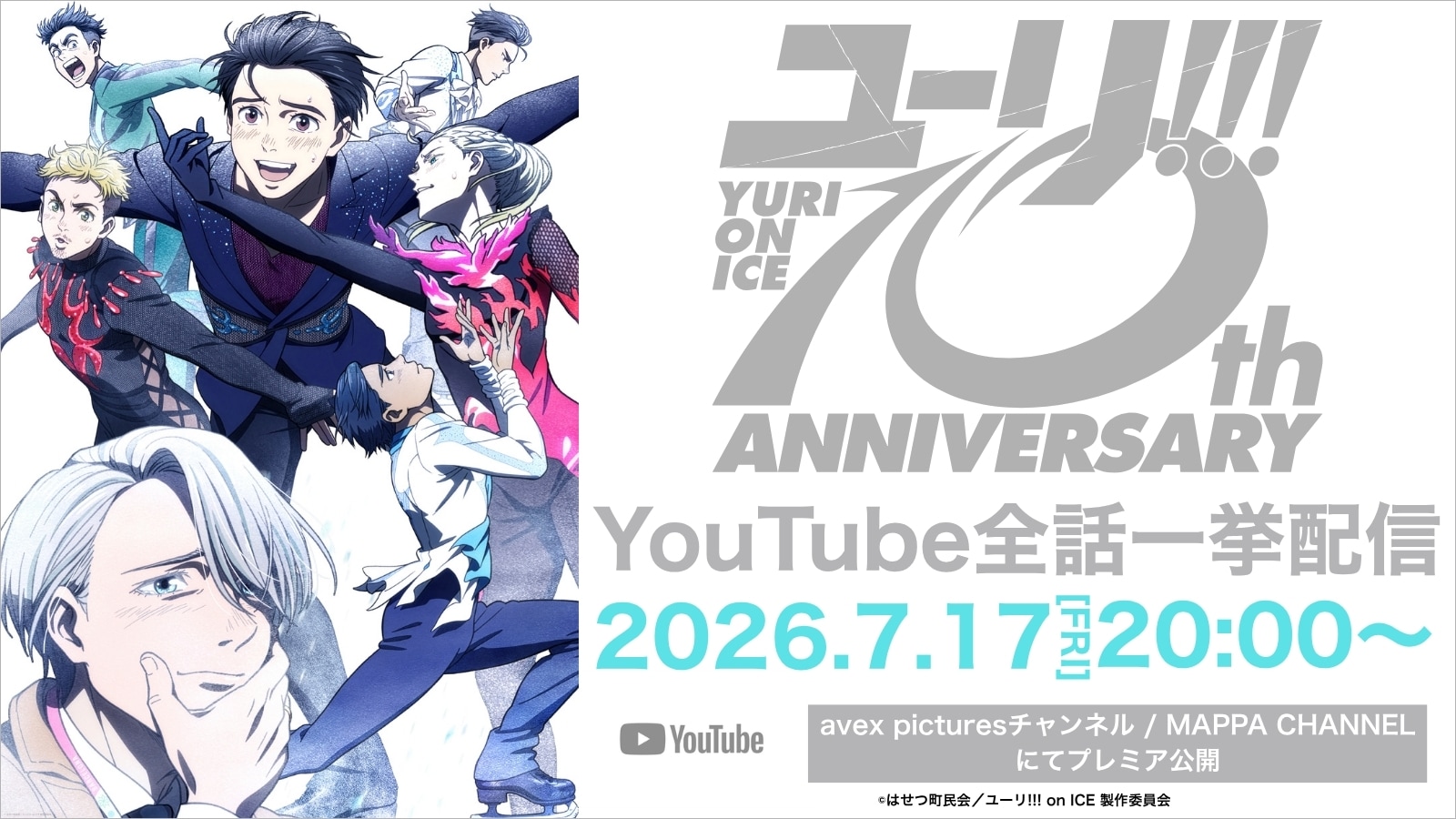 ユーリ!!! on ICE」配信告知画像 ©はせつ町民会／ユーリ!!! on ICE