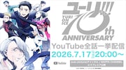 「ユーリ!!! on ICE」豊永利行らが10周年を祝す　YouTubeで一挙配信、プレミア公開も