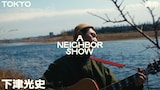 「A NEIGHBOR SHOW」下津光史（踊ってばかりの国）出演回のサムネイル。