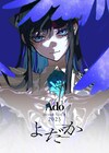 Ado初のドームツアー「よだか」が映像作品化、初回盤に「ぷっくりAdoちゃんチャーム」付いてくる