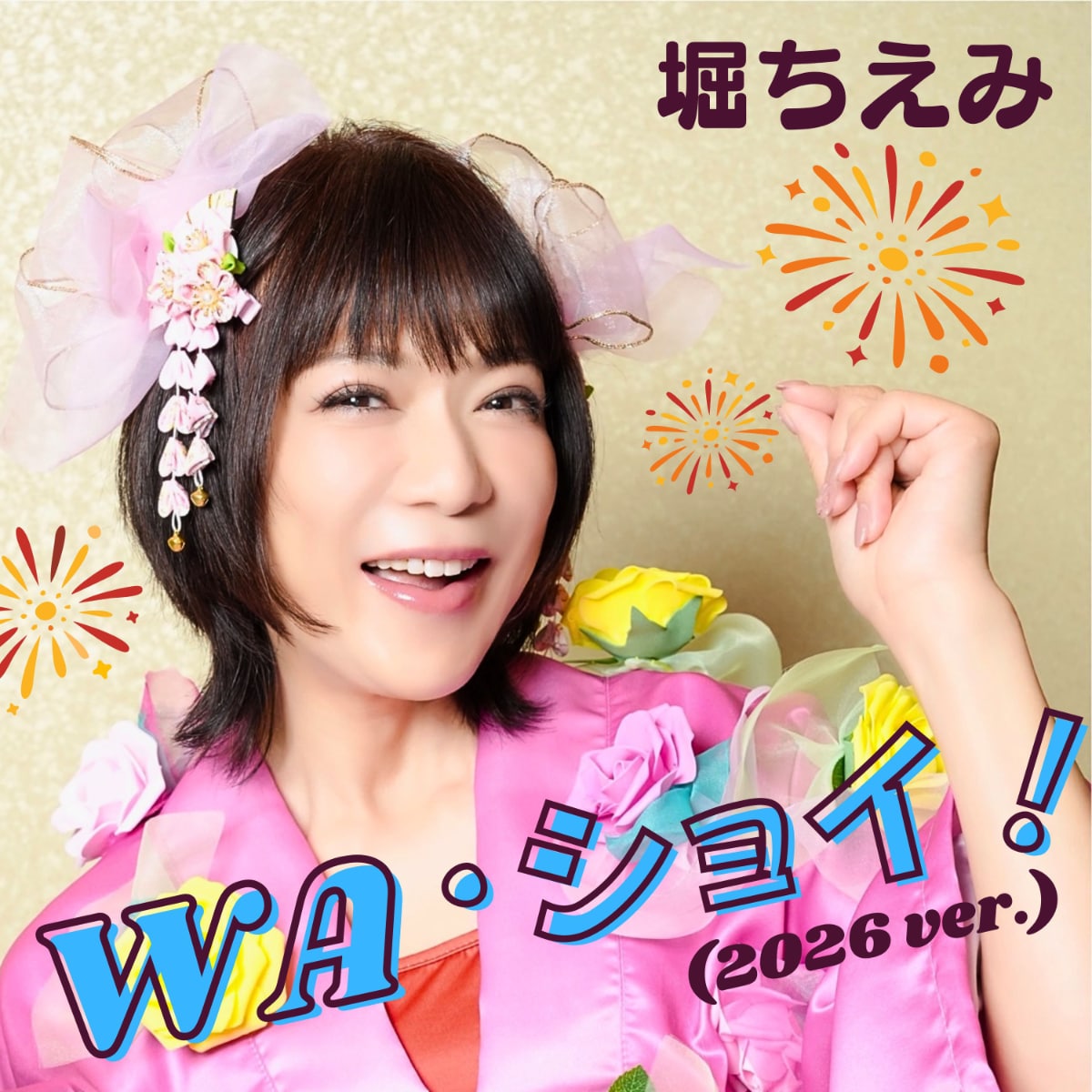 堀ちえみが41年の時を経て「Wa・ショイ！」を再構築「もう一度息を