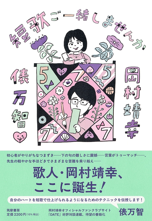 岡村靖幸、俵万智「短歌ご一緒しませんか」表紙
