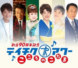石原裕次郎、三波春夫、田端義夫、八代亜紀ら貴重映像も　テイチク90周年特番を今夜オンエア
