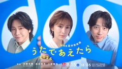 NHK「うたであえたら」曲目発表！二宮和也×宮本浩次、氷川きよし×山崎育三郎らコラボ続々