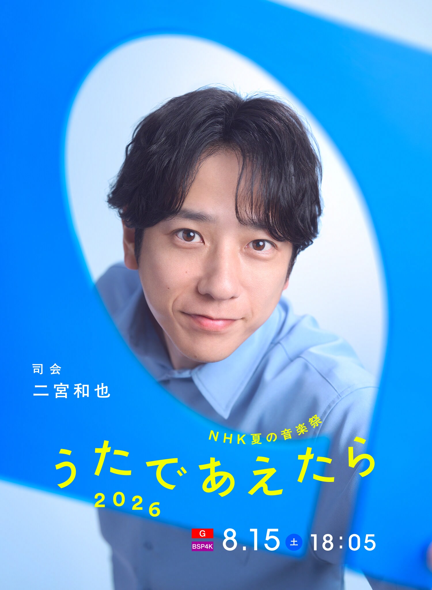 二宮和也、ミセス大森元貴＆北川景子とNHK音楽特番「うたであえたら