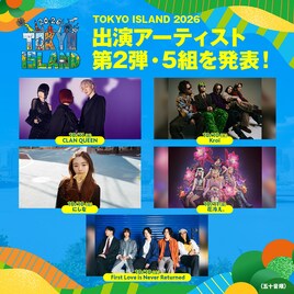 野外フェス「TOKYO ISLAND」にKroi、にしな、ラブネバ、CLAN QUEEN、花冷え。