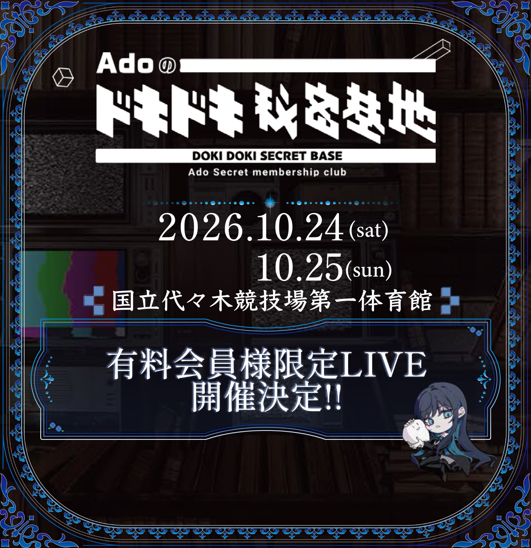 Adoファンサイト有料会員限定ライブ開催、国立代々木競技場第一体育館