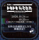 Adoファンサイト有料会員限定ライブ開催、国立代々木競技場第一体育館で2DAYS