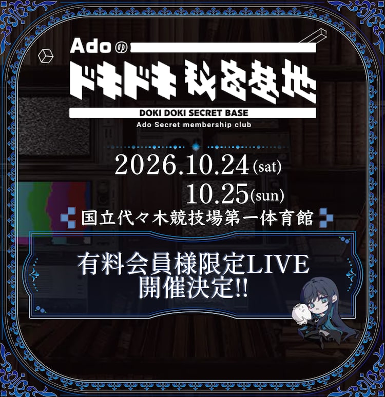 Adoファンサイト有料会員限定ライブ開催、国立代々木競技場第一体育館で2DAYS