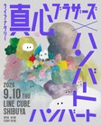 真心ブラザーズとハンバート ハンバートのツーマン開催、ビジュアルは三好愛の描き下ろしイラスト