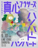 「ライブナタリー “真心ブラザーズ × ハンバート ハンバート”」ビジュアル