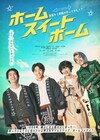 WATWING、映画「ホーム スイート ホーム」の主題歌を担当