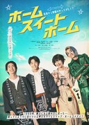 WATWING、映画「ホーム スイート ホーム」の主題歌を担当