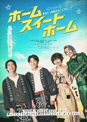 WATWING、映画「ホーム スイート ホーム」の主題歌を担当