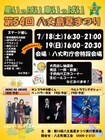 MONO NO AWARE、サンプラザ中野くん＆パッパラー河合、ウルトラマンテオが「八丈島夏まつり」出演