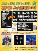 MONO NO AWARE、サンプラザ中野くん＆パッパラー河合、ウルトラマンテオが「八丈島夏まつり」出演