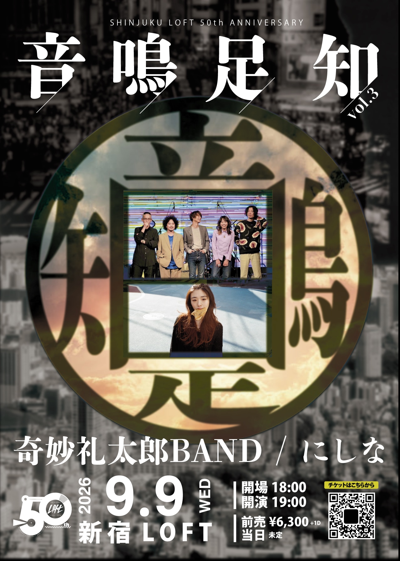 奇妙礼太郎BAND×にしなツーマンライブ開催、新宿LOFT開業50周年を記念