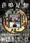 奇妙礼太郎BAND×にしなツーマンライブ開催、新宿LOFT開業50周年を記念して