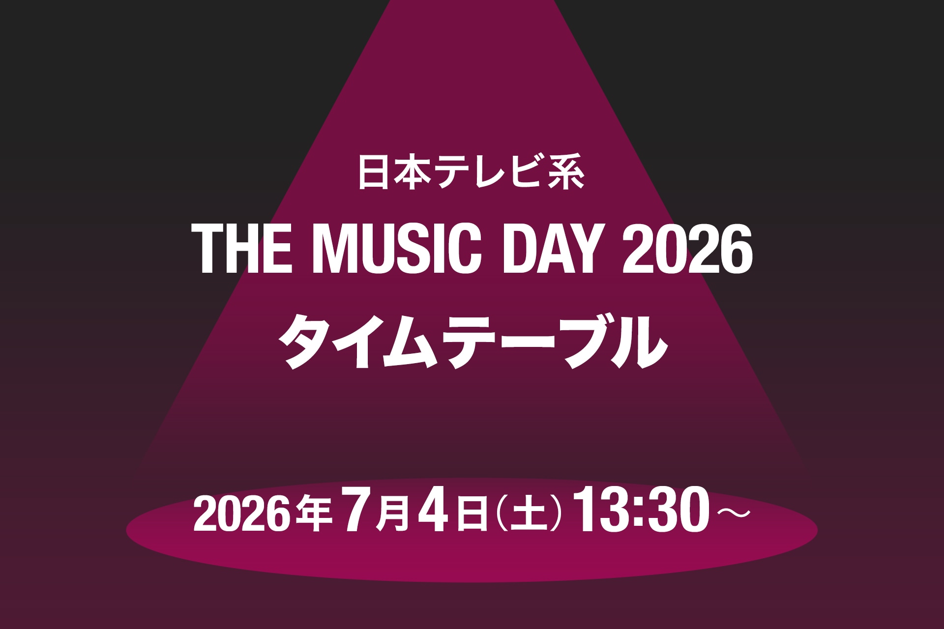 本日放送「THE MUSIC DAY 2026」タイムテーブル発表！Snow Man、超特急、M!LK、ブルーノ・マーズ、HANAらの出演時間は