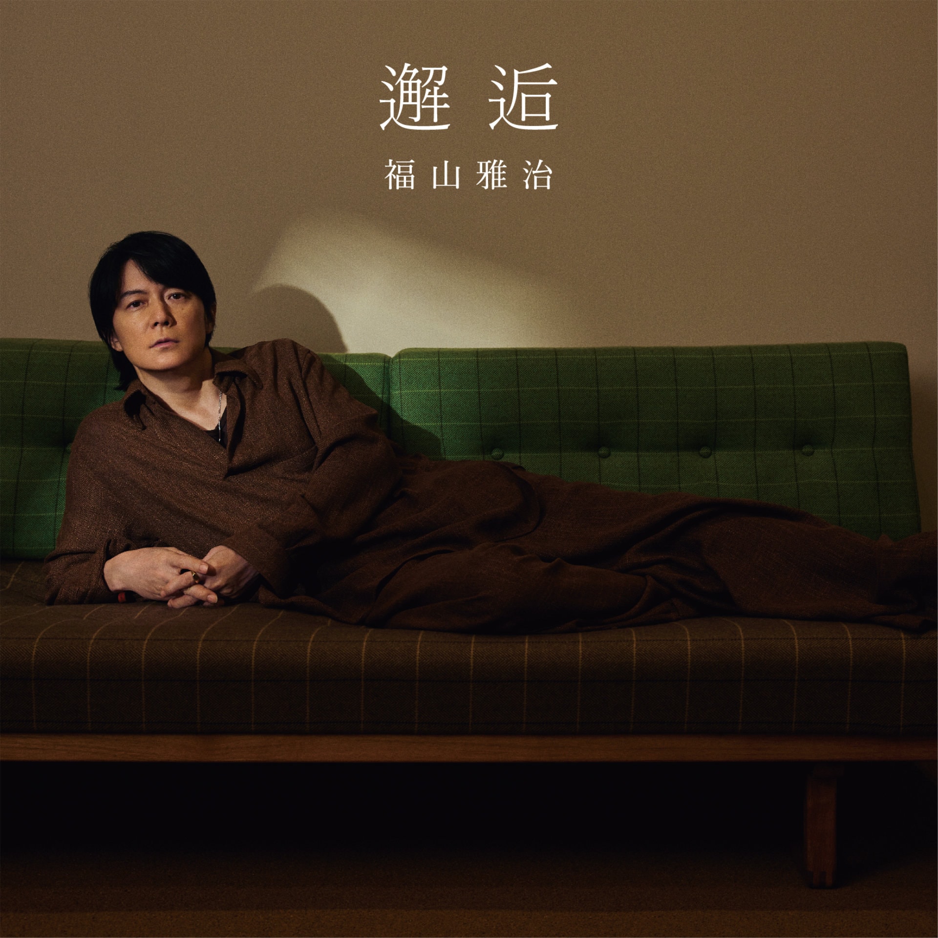 福山雅治が新曲「邂逅」リリース、映画「あの星が降る丘で、君とまた