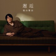 福山雅治「邂逅」配信ジャケット