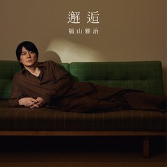 福山雅治が新曲「邂逅」リリース、映画「あの星が降る丘で、君とまた出会いたい。」主題歌