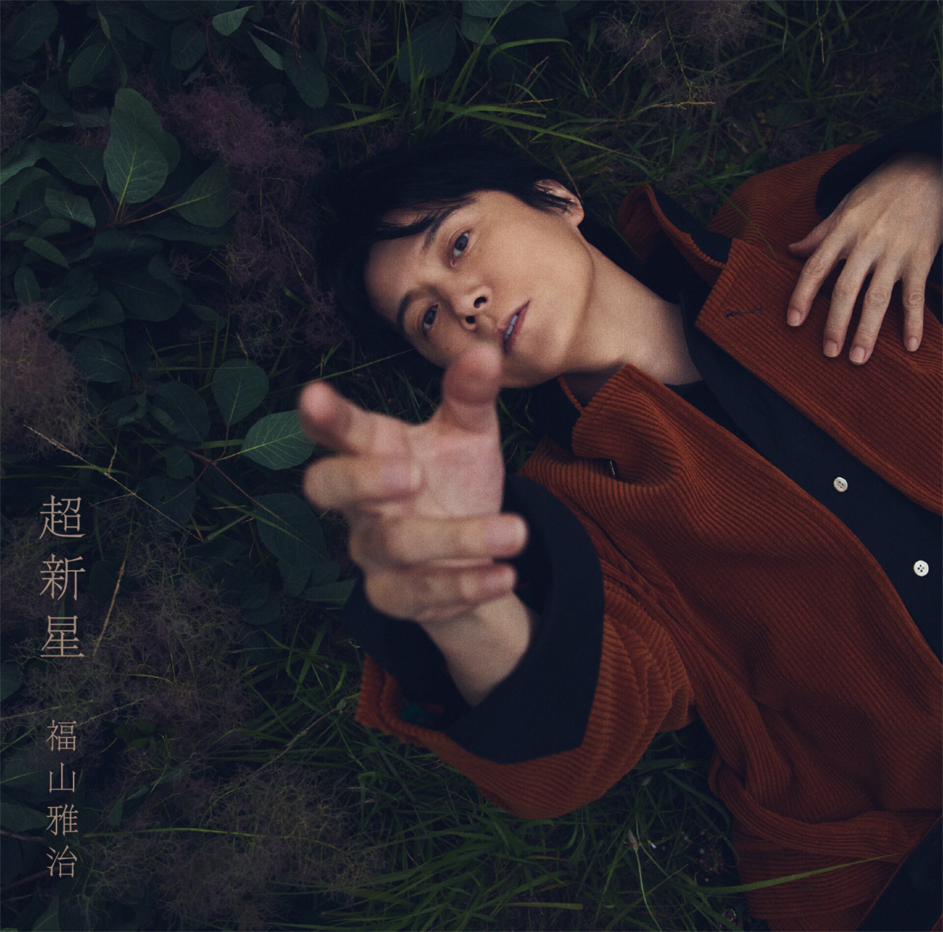 福山雅治「超新星」ファンクラブ限定BROS.盤ジャケット [画像