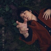福山雅治「超新星」ファンクラブ限定BROS.盤ジャケット