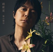 福山雅治「超新星」初回限定LIVE映像盤ジャケット