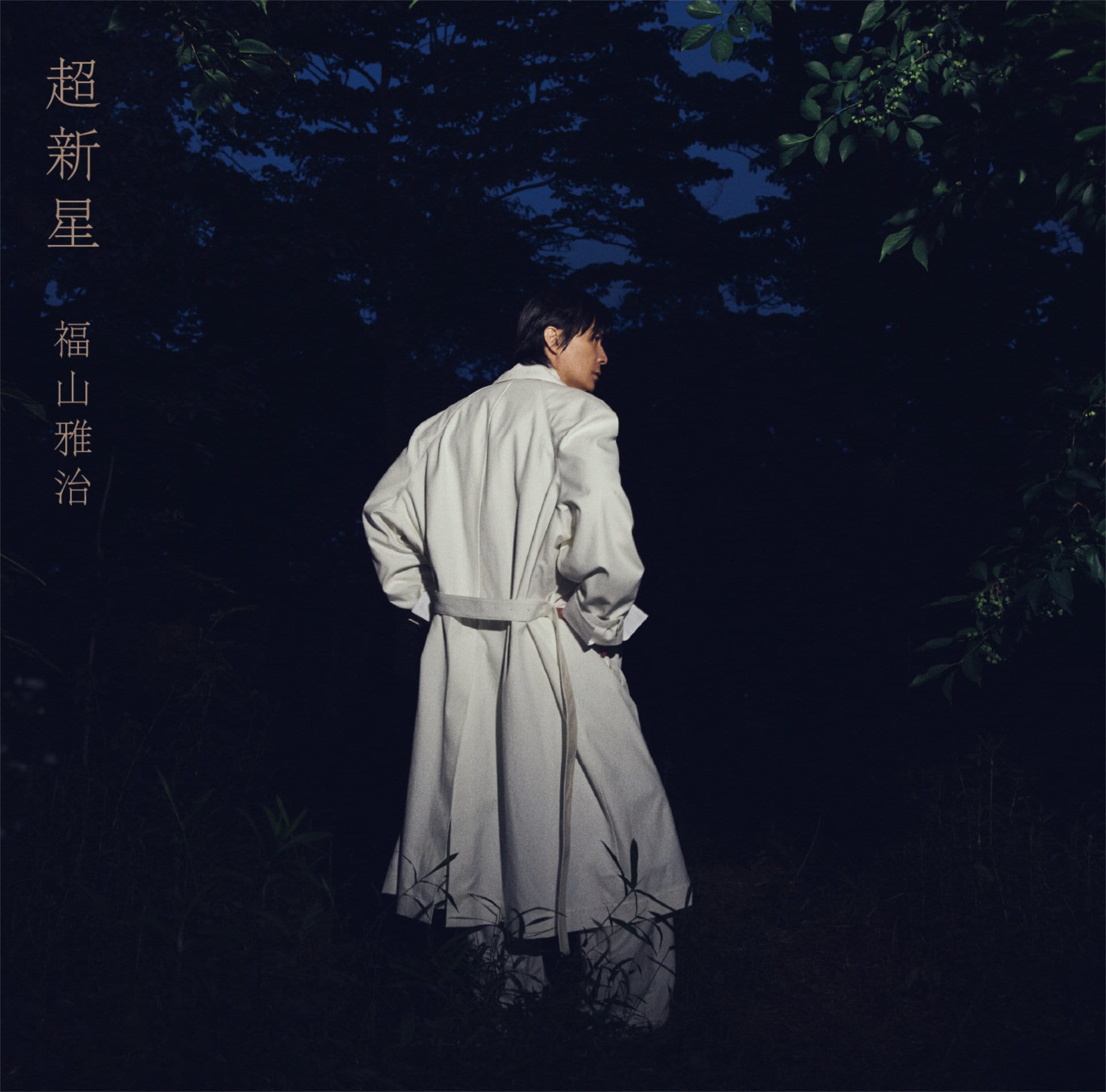 福山雅治 福山雅治「超新星」 初回限定音源盤［New-Recording Best Album 1990