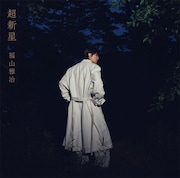 福山雅治「超新星」
初回限定音源盤［New-Recording Best Album 1990-1999］ジャケット