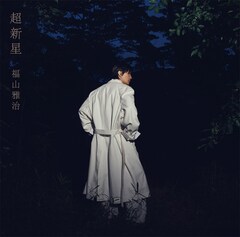 福山雅治は最新こそ最良、ニューアルバム初回限定音源盤のタイトルが決定