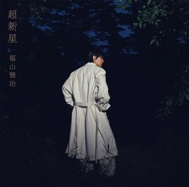 福山雅治は最新こそ最良、ニューアルバム初回限定音源盤のタイトルが決定