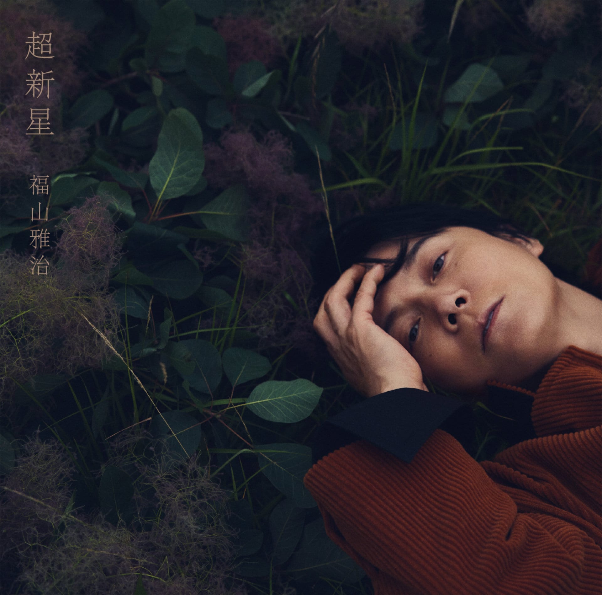 福山雅治5年9カ月ぶりアルバム「超新星」全収録曲公開、全曲