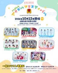 ぐんまちゃんがアイドルを群馬に招待　ジャムズ、UtaGe!、かすみ草とステラ、FES☆TIVEら