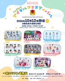 ぐんまちゃんがアイドルを群馬に招待　ジャムズ、UtaGe!、かすみ草とステラ、FES☆TIVEら