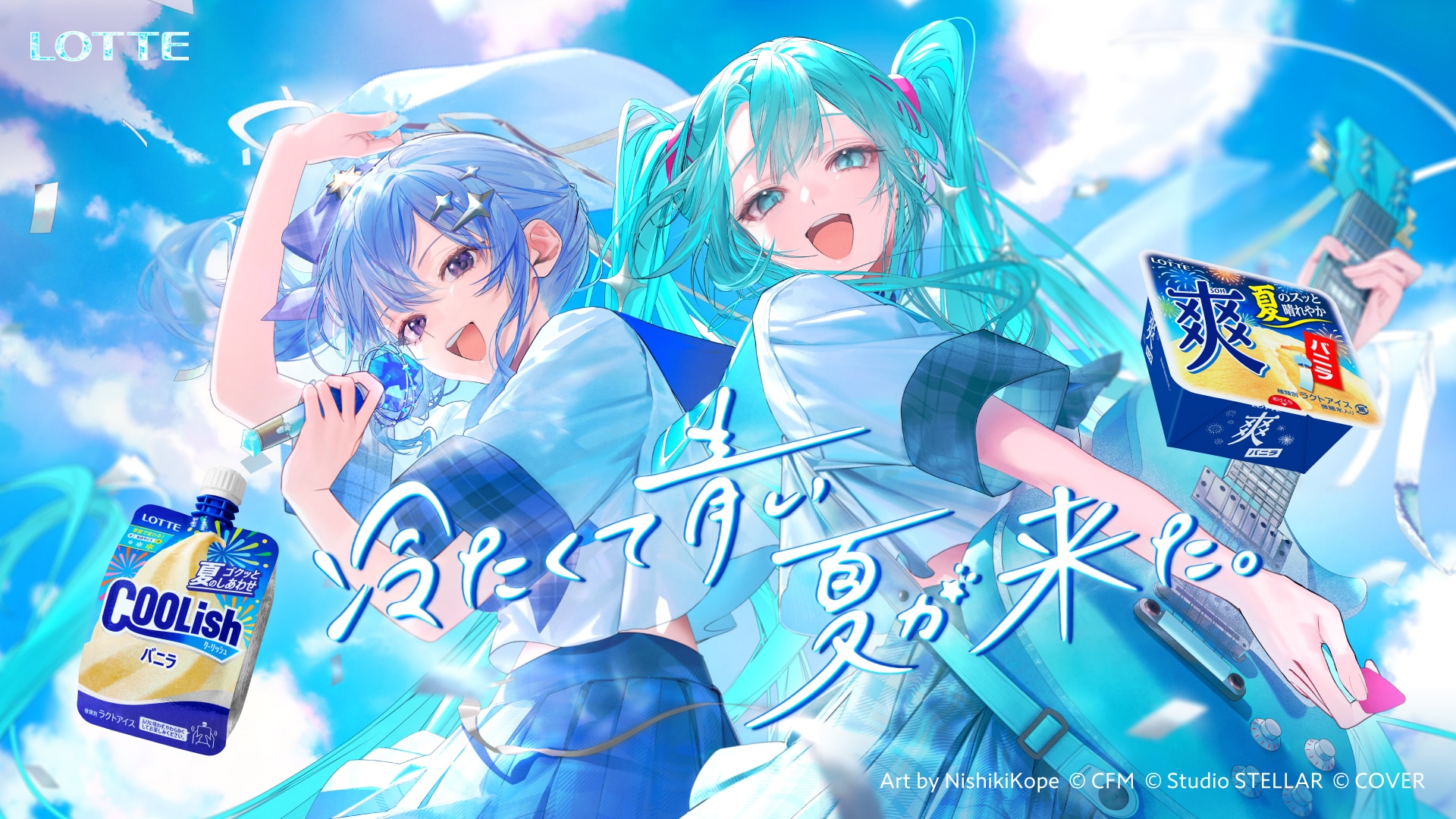 星街すいせい×初音ミク「青のすみか」を熱唱！ロッテ「クーリッシュ