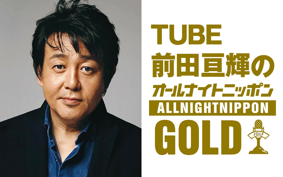 前田亘輝が「オールナイトニッポン」登場、デビュー41年目のTUBE“よい