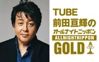 前田亘輝が「オールナイトニッポン」登場、デビュー41年目のTUBE“よい”曲募集